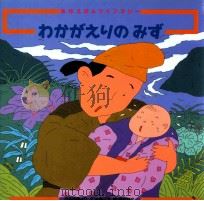 わかがえりのみず:日本昔話より（1992.09 PDF版）