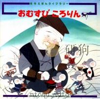 おむすびころりん:日本昔話より（1992.05 PDF版）