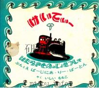 はたらきもののじょせつしゃけいてぃー（1962.11 PDF版）