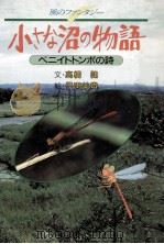 小さな沼の物語:ベニイトトンボの詩 風のファンタジー（1987.05 PDF版）
