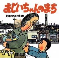 おじいちゃんのまち（1989.11 PDF版）