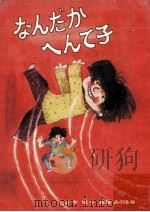 なんだかへんて子（1975.12 PDF版）