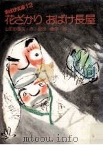 花ざかりおばけ長屋（1976.11 PDF版）