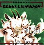 おおかみとしちひきのこやぎ:グリム童話より（1992.06 PDF版）