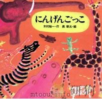 にんげんごっこ（1997.04 PDF版）