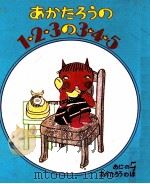 あかたろうの1·2·3の3·4·5（1977.03 PDF版）