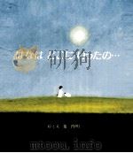 はなはどこにいったの… 1990.04 PDF电子版封面 葉祥明絵と文