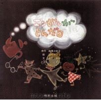 エンゼルがとんだ日（1994.11 PDF版）