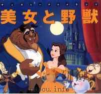 美女と野獣（1995.10 PDF版）