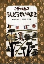 こぎつねキッコうんどうかいのまき（1989.07 PDF版）