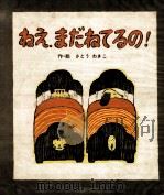 ねえ、まだねてるの!（1976.06 PDF版）