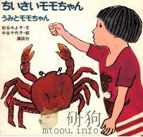 うみとモモちゃん（1977.07 PDF版）