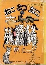ねこネコねこの大パーティー（1979.10 PDF版）