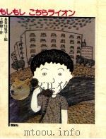 もしもしこちらライオン（1978.11 PDF版）