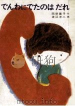 でんわにでたのはだれ（1976.04 PDF版）