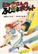 ヒックさんのふしぎなポケット（1986.09 PDF版）