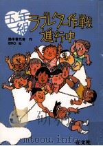 五年一組ラブレター作戦進行中（1985.10 PDF版）