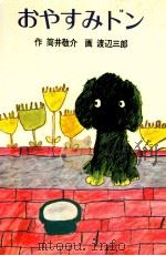 おやすみドン（1975.12 PDF版）