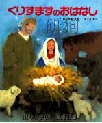 くりすますのおはなし（1990.11 PDF版）