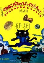 くろねこパコのびっくりシチュー（1981.09 PDF版）