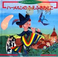 ハーメルンのふえふきおとこ:ドイツの伝説より 1996.06 PDF电子版封面 末吉暁子文