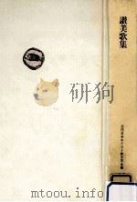 讃美歌集（1982.04 PDF版）