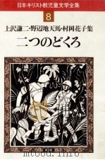 二つのどくろ:上沢謙二·野辺地天馬·村岡花子集（1983.07 PDF版）