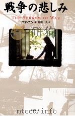 戦争の悲しみ（1997.07 PDF版）
