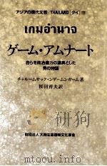 ゲーム·アムナート:自らを政治権力の道具とした男の物語 1997.07 PDF电子版封面 チャルームサック·ンゲームンガーム著