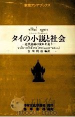 タイの小説と社会:近代意識の流れを追う 1985.09 PDF电子版封面 トリーシン·ブンカチョーン著