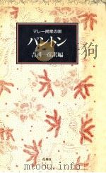 パントン:マレー民衆の唄（1988.08 PDF版）