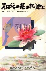 スロジャの花はまだ池に（1986.04 PDF版）