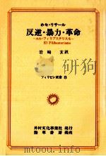 反逆·暴力·革命:エル·フィリブステリスモ（1976.06 PDF版）