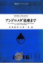 アンドロメダ星座まで（1988.02 PDF版）