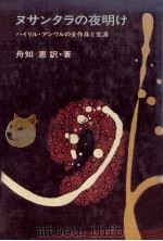 ヌサンタラの夜明け:ハイリル·アンワルの全作品と生涯 1980.08 PDF电子版封面 ハイリル·アンワル原著