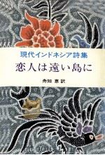 恋人は遠い島に:現代インドネシア詩集（1977.09 PDF版）