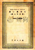 若い世代に:詩人の宗教（1969.10 PDF版）