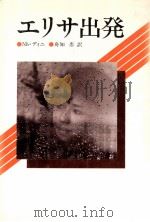 エリサ出発 1984.06 PDF电子版封面 Nh.ディニ著