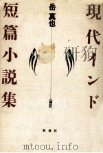 現代インド短篇小説集（1992.07 PDF版）