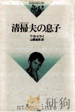 清掃夫の息子（1986.05 PDF版）