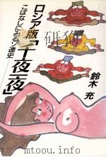 ロシア版『千夜一夜』:こばなしにみるソ連史（1986.07 PDF版）