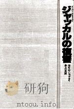 ジャッカルの復讐:スーパー·テロリスト（1981.01 PDF版）