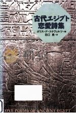 古代エジプト恋愛詩集（1992.11 PDF版）