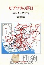 ビアフラの落日:内戦日記（1991.10 PDF版）