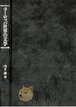 ヨーロッパ世界の文学（1978.11 PDF版）