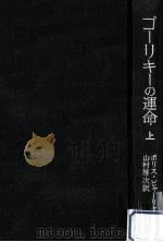 ゴーリキーの運命:その時代と文学 上（1975.03 PDF版）