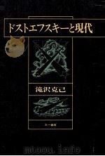 ドストエフスキーと現代（1972.05 PDF版）