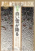 白い雪が降る:詩集（1974.03 PDF版）