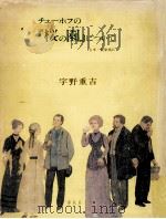 チェーホフの『桜の園』について（1978.06 PDF版）