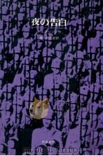 夜の告白（1971.01 PDF版）